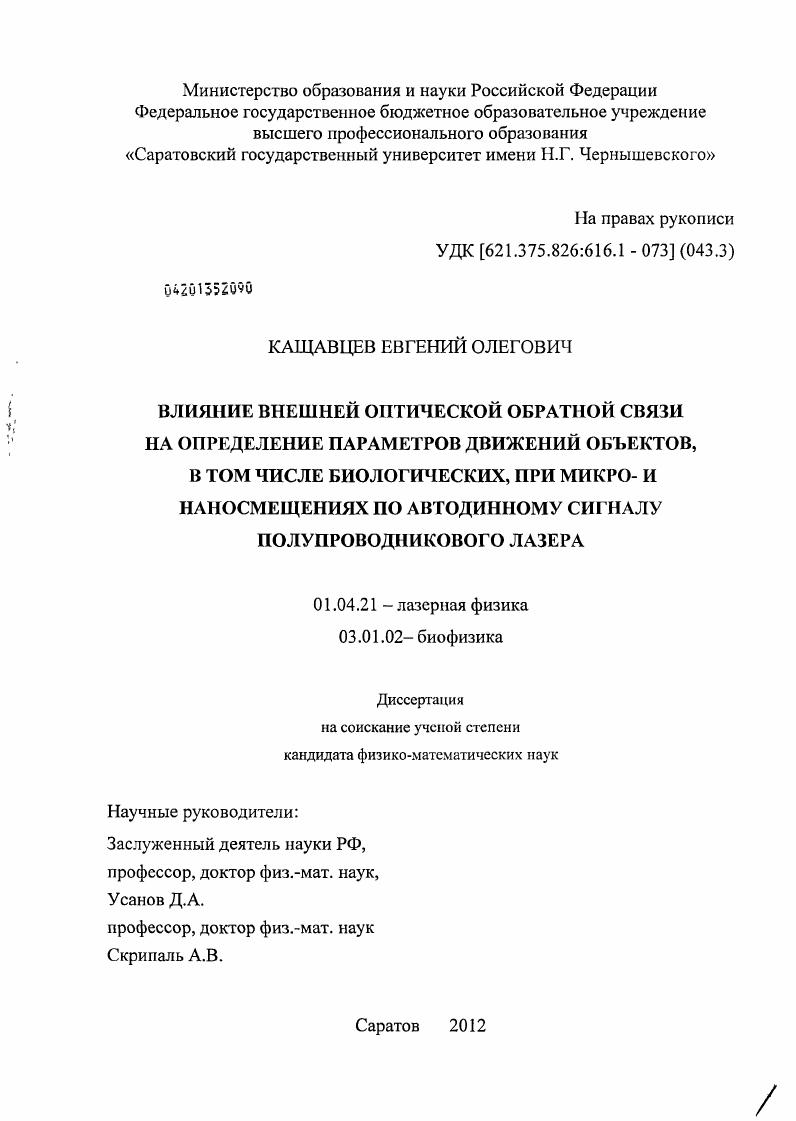 Влияние внешней оптической обратной связи на определение параметров движений объектов, в том числе биологических, при микро- и наносмещениях по автодинному сигналу полупроводникового лазера