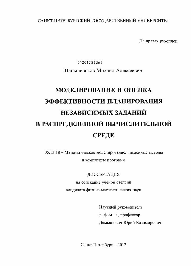 скачать диссертацию Моделирование и оценка эффективности планирования независимых заданий в распределенной вычислительной среде Моделирование и оценка эффективности планирования независимых заданий в распределенной вычислительной среде