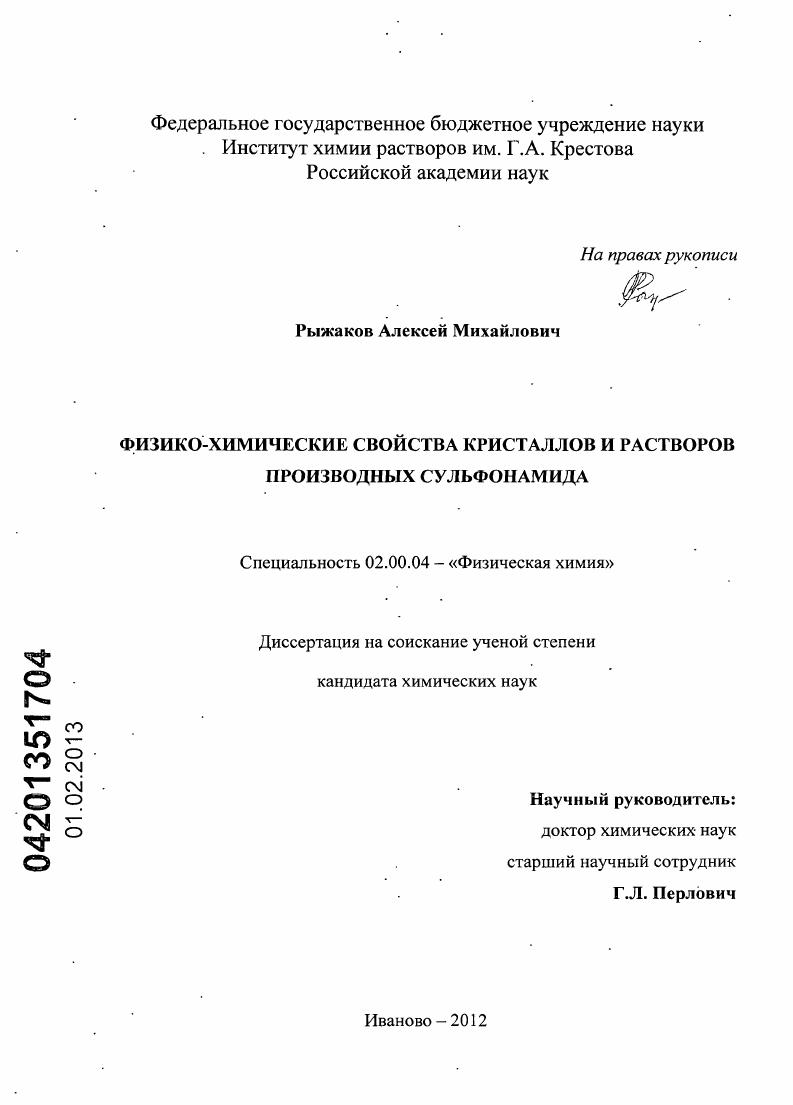 Физико-химические свойства кристаллов и растворов производных сульфонамида