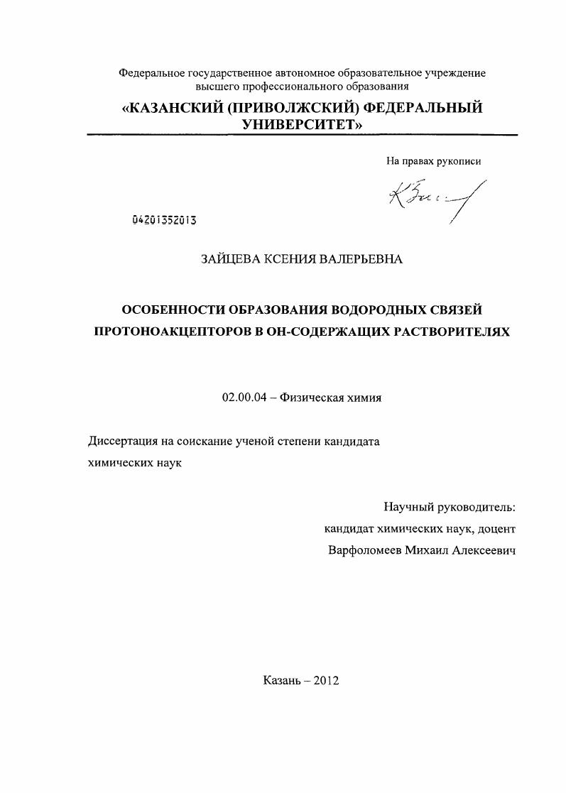 Особенности образования водородных связей протоноакцепторов в ОН-содержащих растворителях