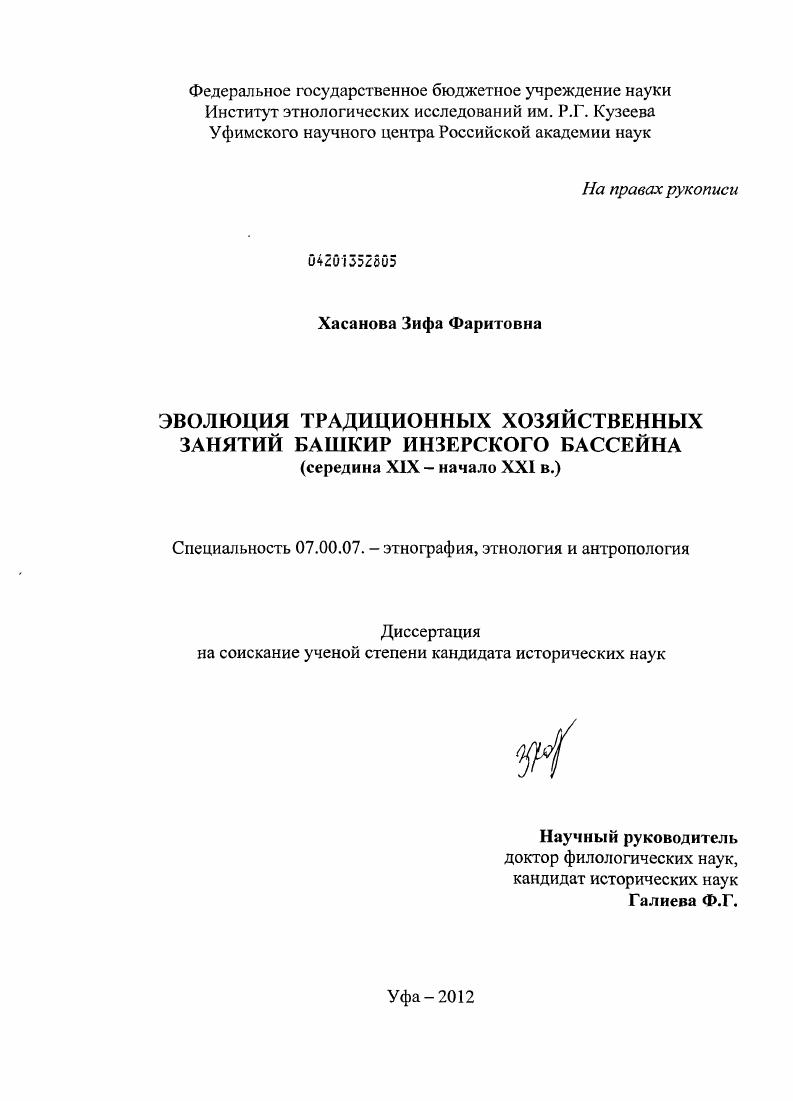 Эволюция традиционных хозяйственных занятий башкир Инзерского бассейна : середина XIX - начало XXI в.