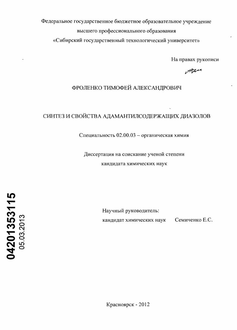 Синтез и свойства адамантилсодержащих диазолов