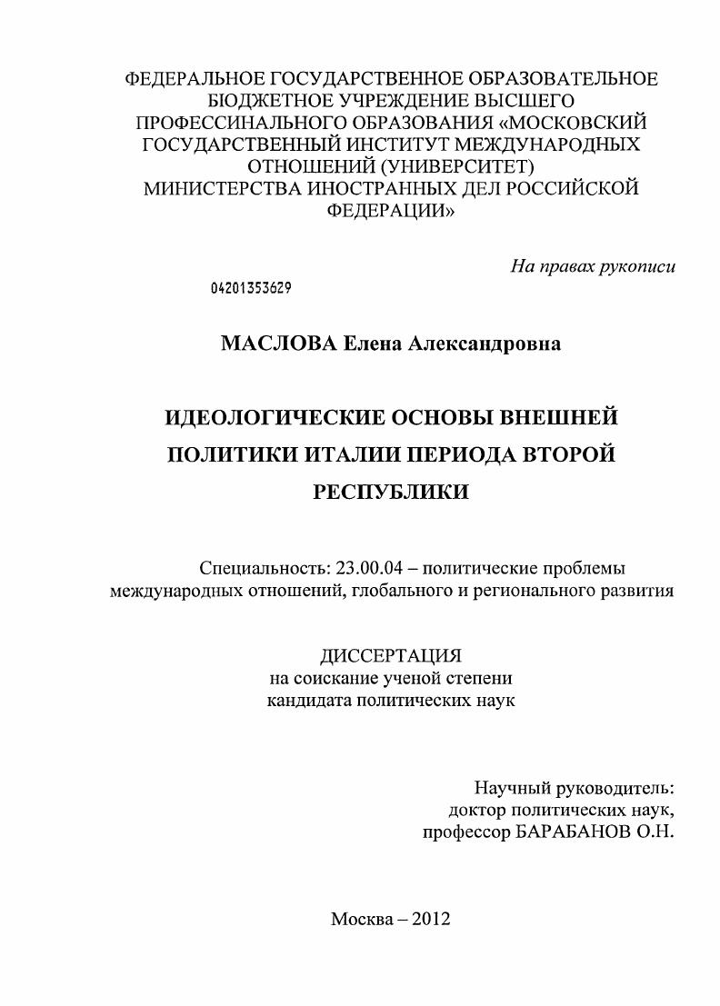 скачать диссертацию Идеологические основы внешней политики Италии периода Второй республики Идеологические основы внешней политики Италии периода Второй республики