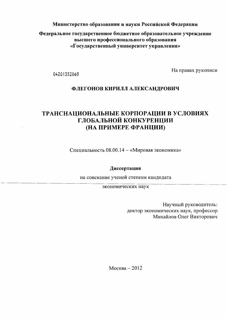 Транснациональные корпорации в условиях глобальной конкуренции : на примере Франции