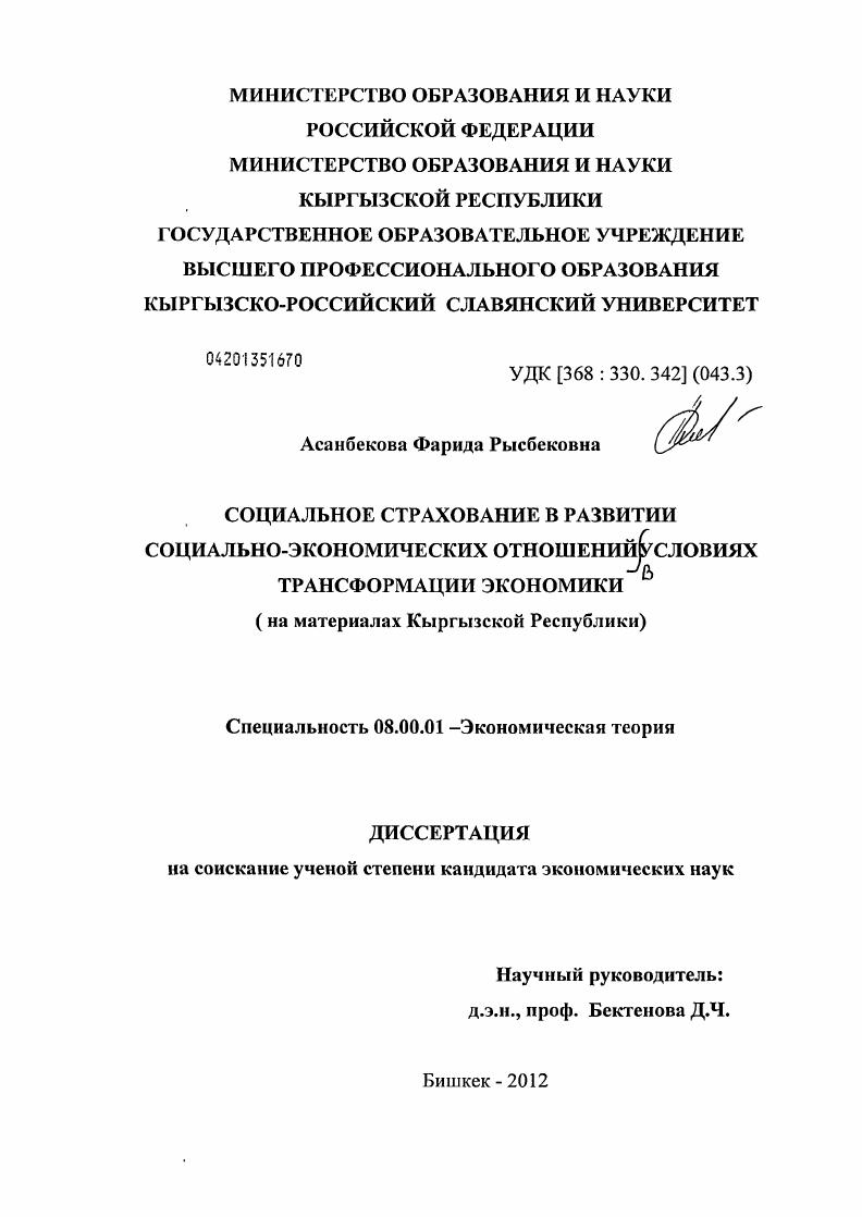 скачать диссертацию Социальное страхование в развитии социально-экономических отношений в условиях трансформации экономики : на материалах Кыргызской Республики Социальное страхование в развитии социально-экономических отношений в условиях трансформации экономики : на материалах Кыргызской Республики