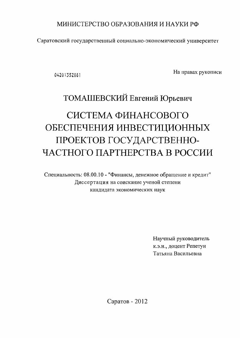 Система финансового обеспечения инвестиционных проектов государственно-частного партнерства в России