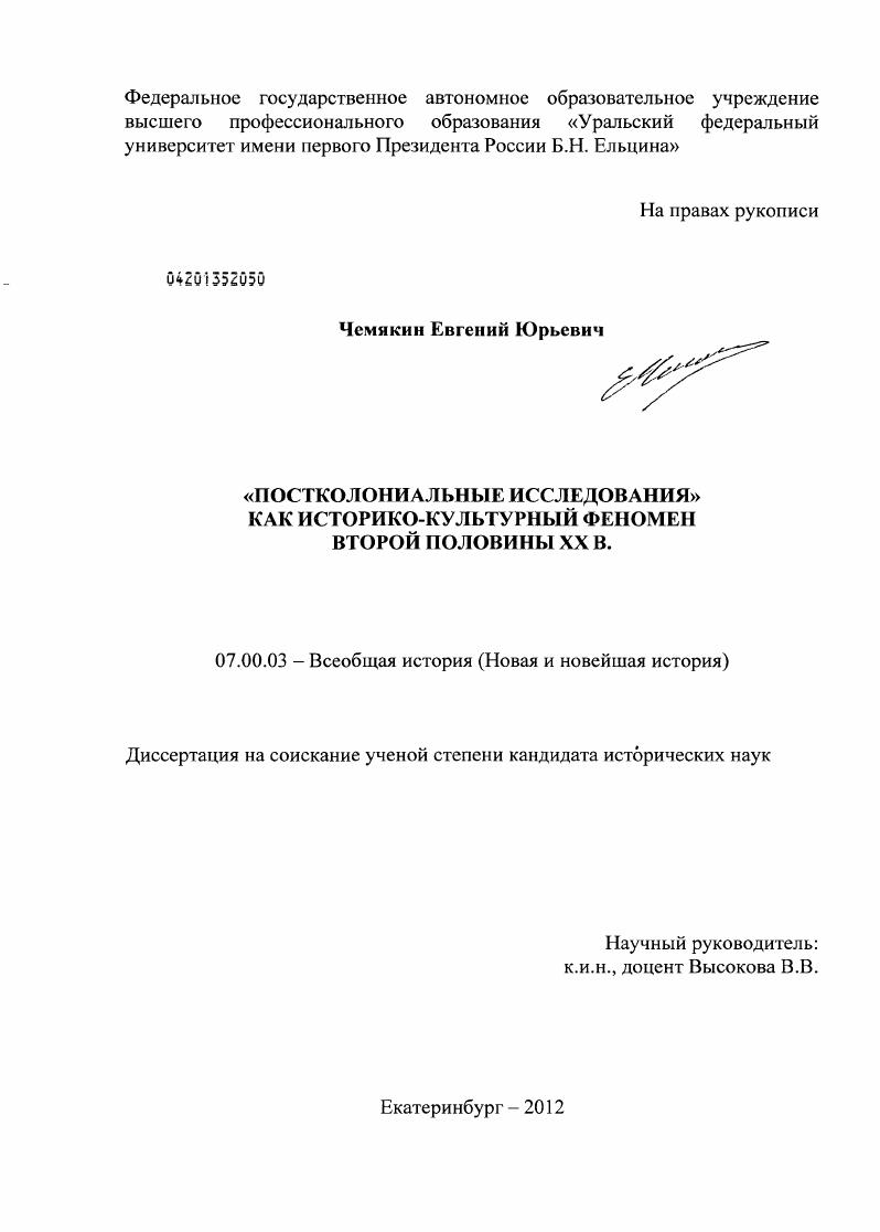"Постколониальные исследования" как историко-культурный феномен второй половины XX в.