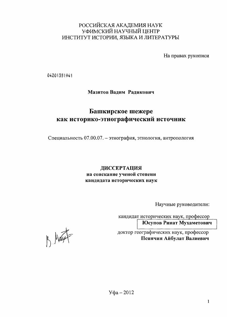 Башкирское шежере как историко-этнографический источник