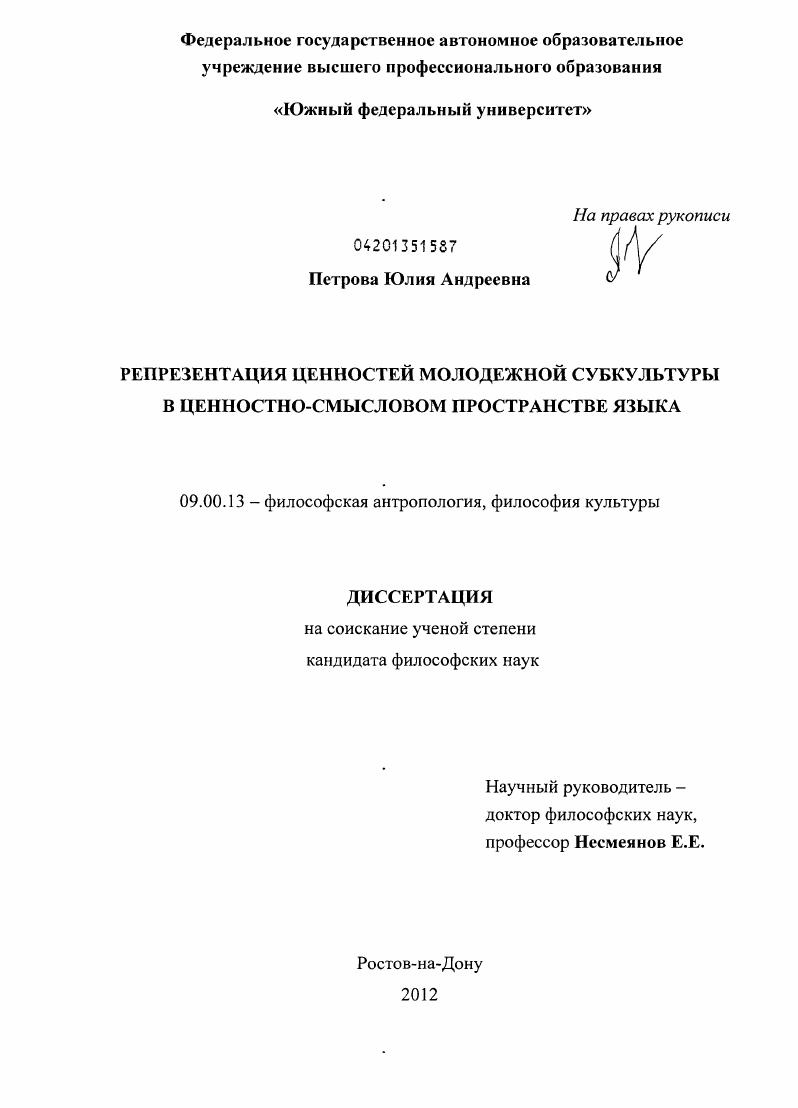 Репрезентация ценностей молодежной субкультуры в ценностно-смысловом пространстве языка