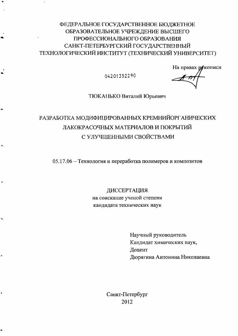 Разработка модифицированных кремнийорганических лакокрасочных материалов и покрытий с улучшенными свойствами