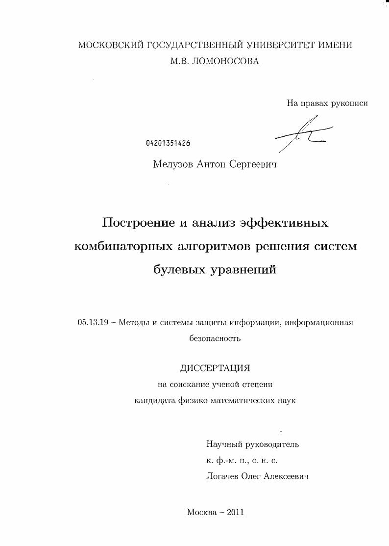 скачать диссертацию Построение и анализ эффективных комбинаторных алгоритмов решения систем булевых уравнений Построение и анализ эффективных комбинаторных алгоритмов решения систем булевых уравнений