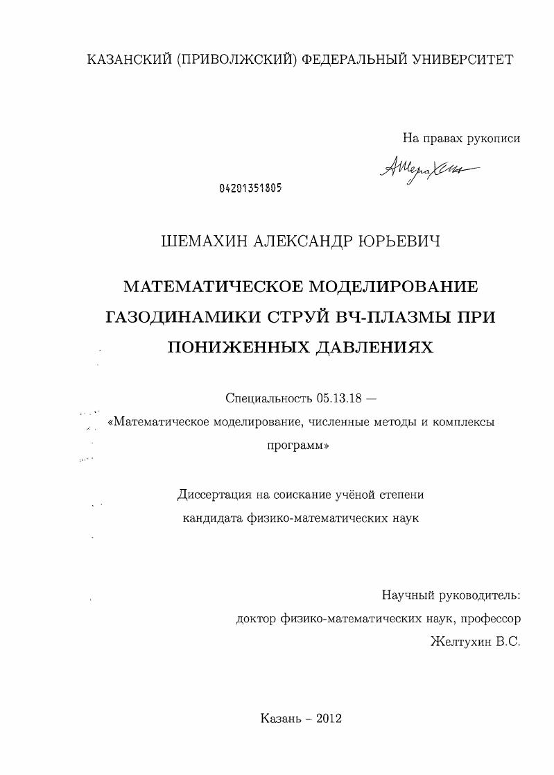 скачать диссертацию Математическое моделирование газодинамики струй ВЧ-плазмы при пониженных давлениях Математическое моделирование газодинамики струй ВЧ-плазмы при пониженных давлениях