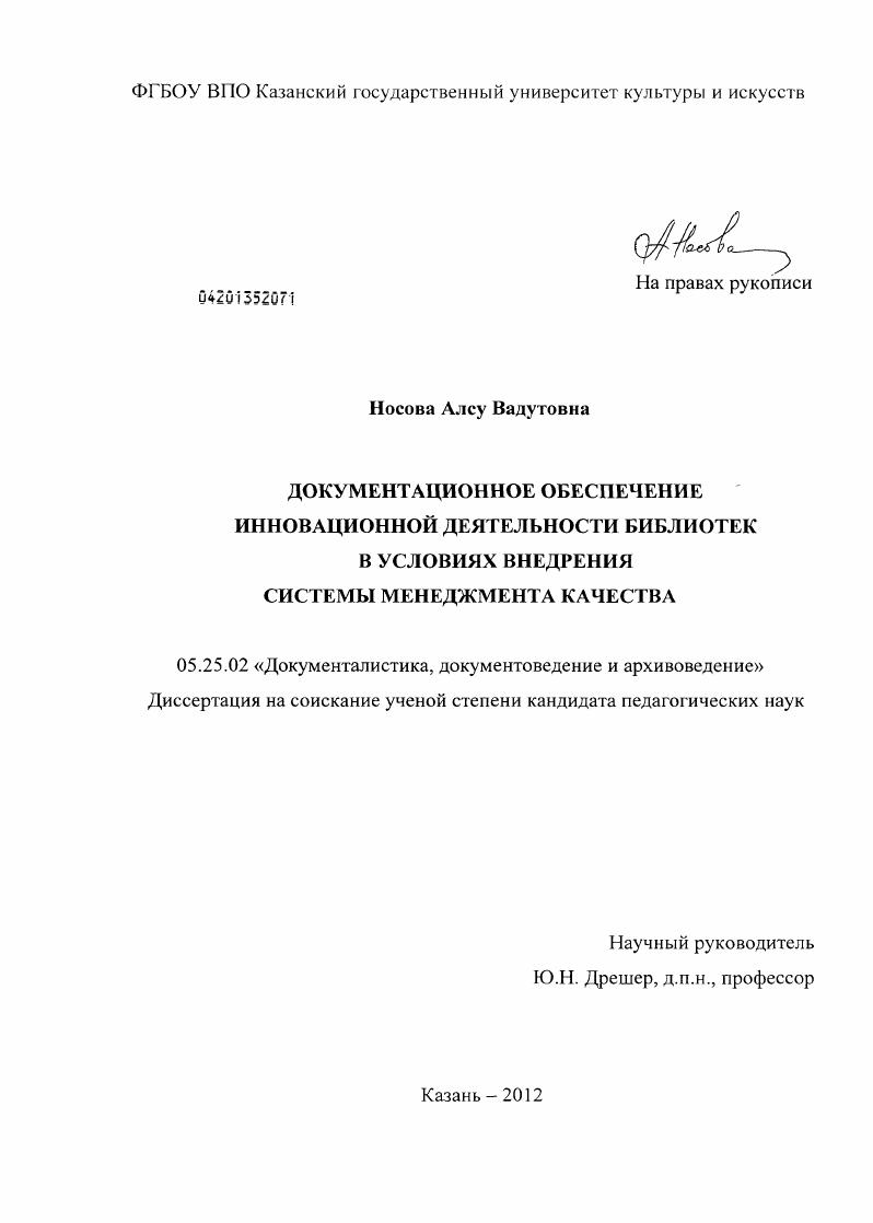 Документационное обеспечение инновационной деятельности библиотек в условиях внедрения системы менеджмента качества