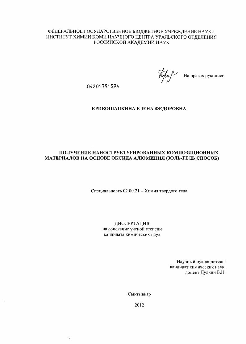 Получение наноструктурированных композиционных материалов на основе оксида алюминия : золь-гель способ