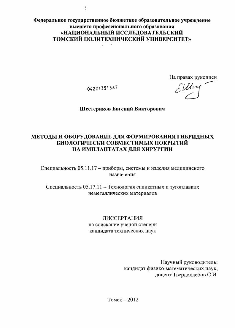 Методы и оборудование для формирования гибридных биологически совместимых покрытий на имплантатах для хирургии