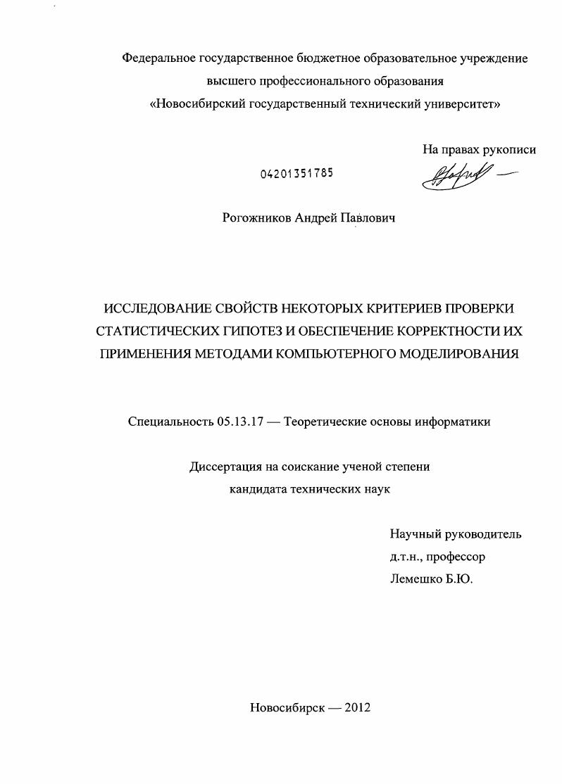 Исследование свойств некоторых критериев проверки статистических гипотез и обеспечение корректности их применения методами компьютерного моделирования