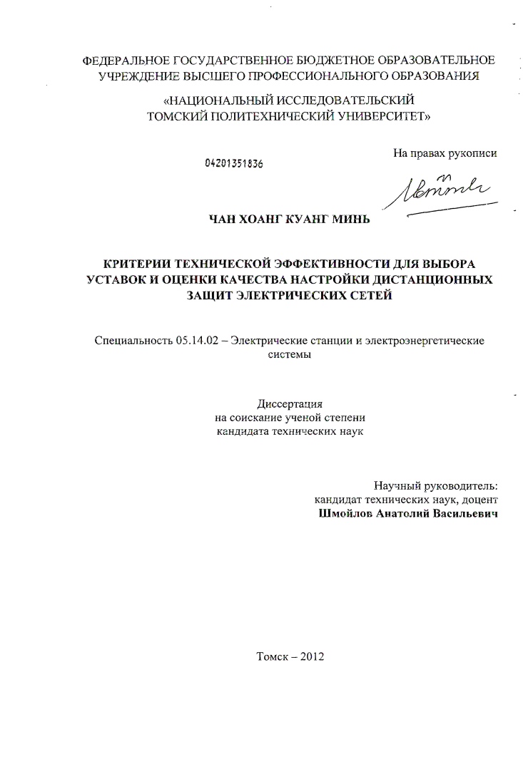скачать диссертацию Критерии технической эффективности для выбора уставок и оценки качества настройки дистанционных защит электрических сетей Критерии технической эффективности для выбора уставок и оценки качества настройки дистанционных защит электрических сетей