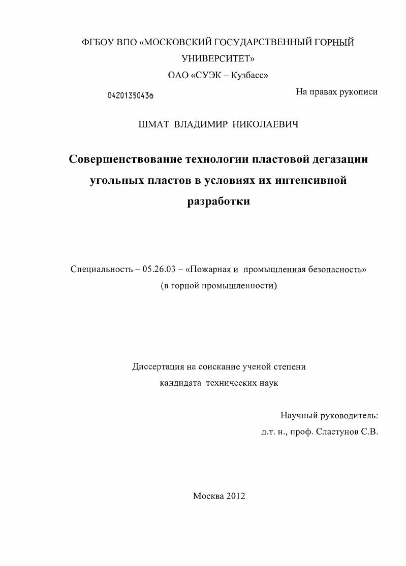 скачать диссертацию Совершенствование технологии пластовой дегазации угольных пластов в условиях их интенсивной разработки Совершенствование технологии пластовой дегазации угольных пластов в условиях их интенсивной разработки