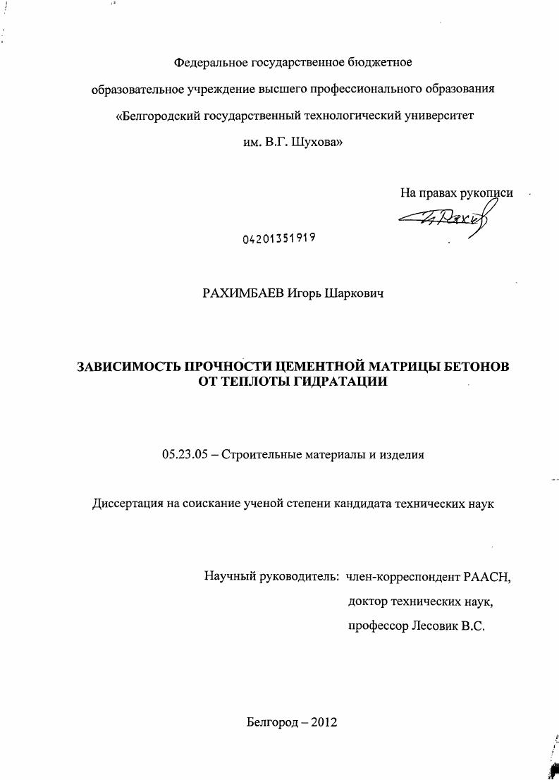 скачать диссертацию Зависимость прочности цементной матрицы бетонов от теплоты гидратации Зависимость прочности цементной матрицы бетонов от теплоты гидратации