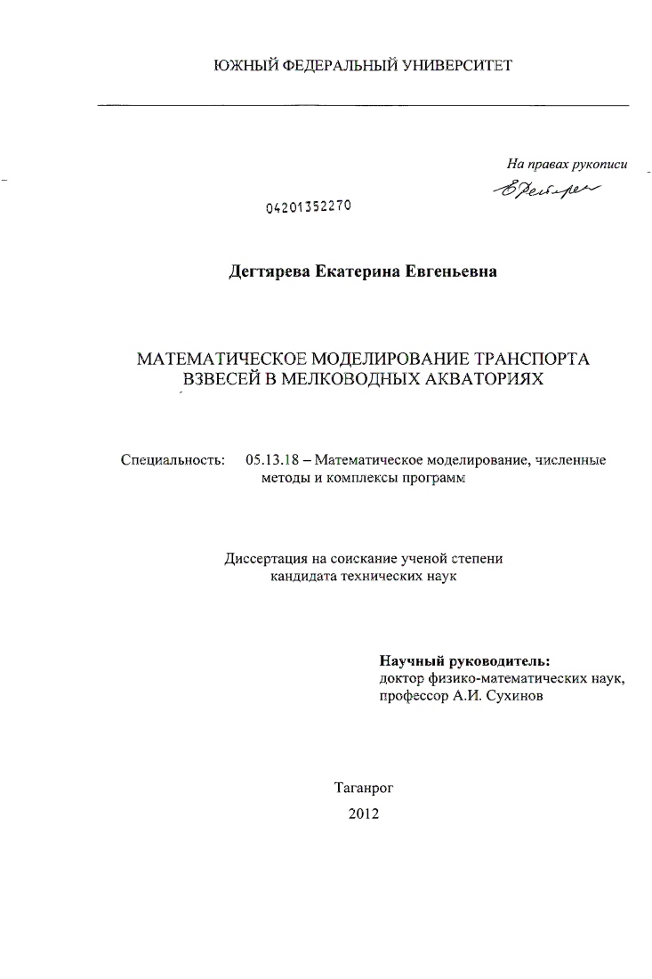 Математическое моделирование транспорта взвесей в мелководных акваториях