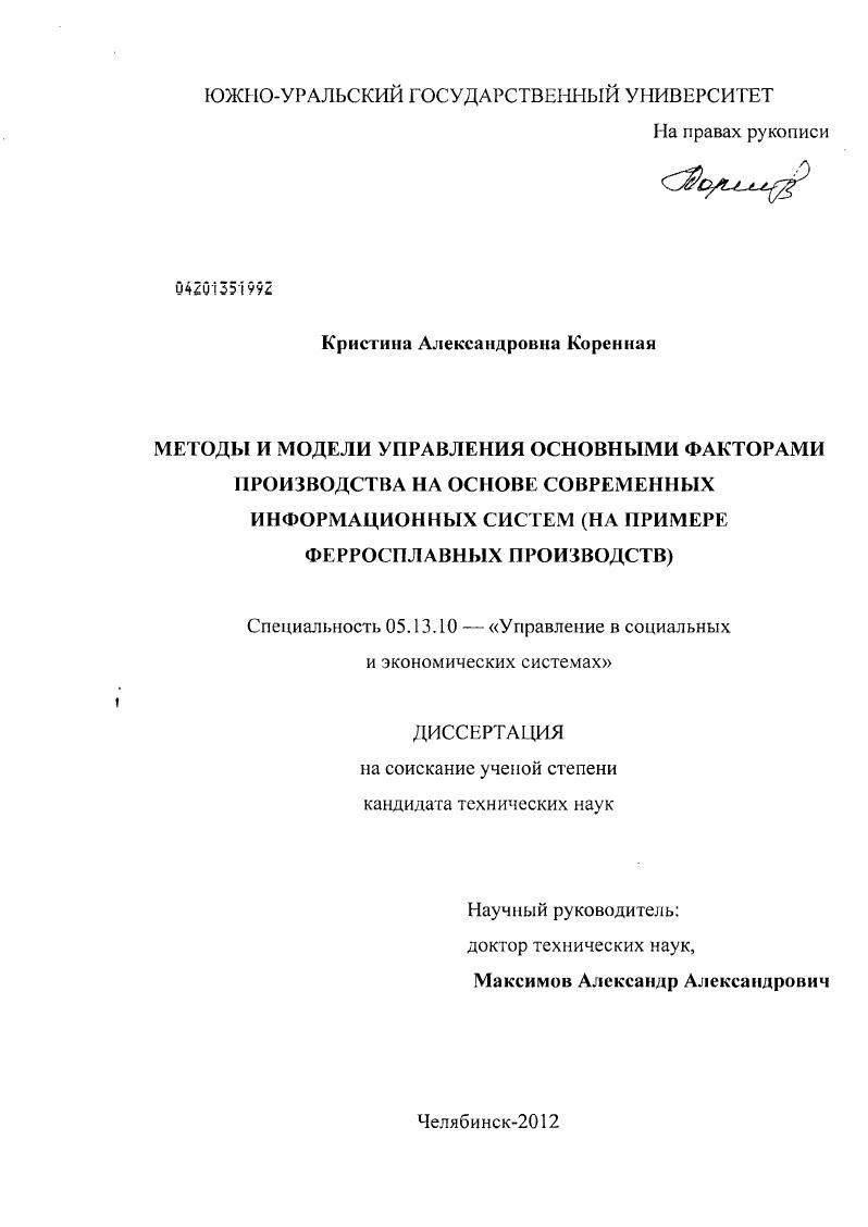 скачать диссертацию Методы и модели управления основными факторами производства на основе современных информационных систем : на примере ферросплавных производств Методы и модели управления основными факторами производства на основе современных информационных систем : на примере ферросплавных производств