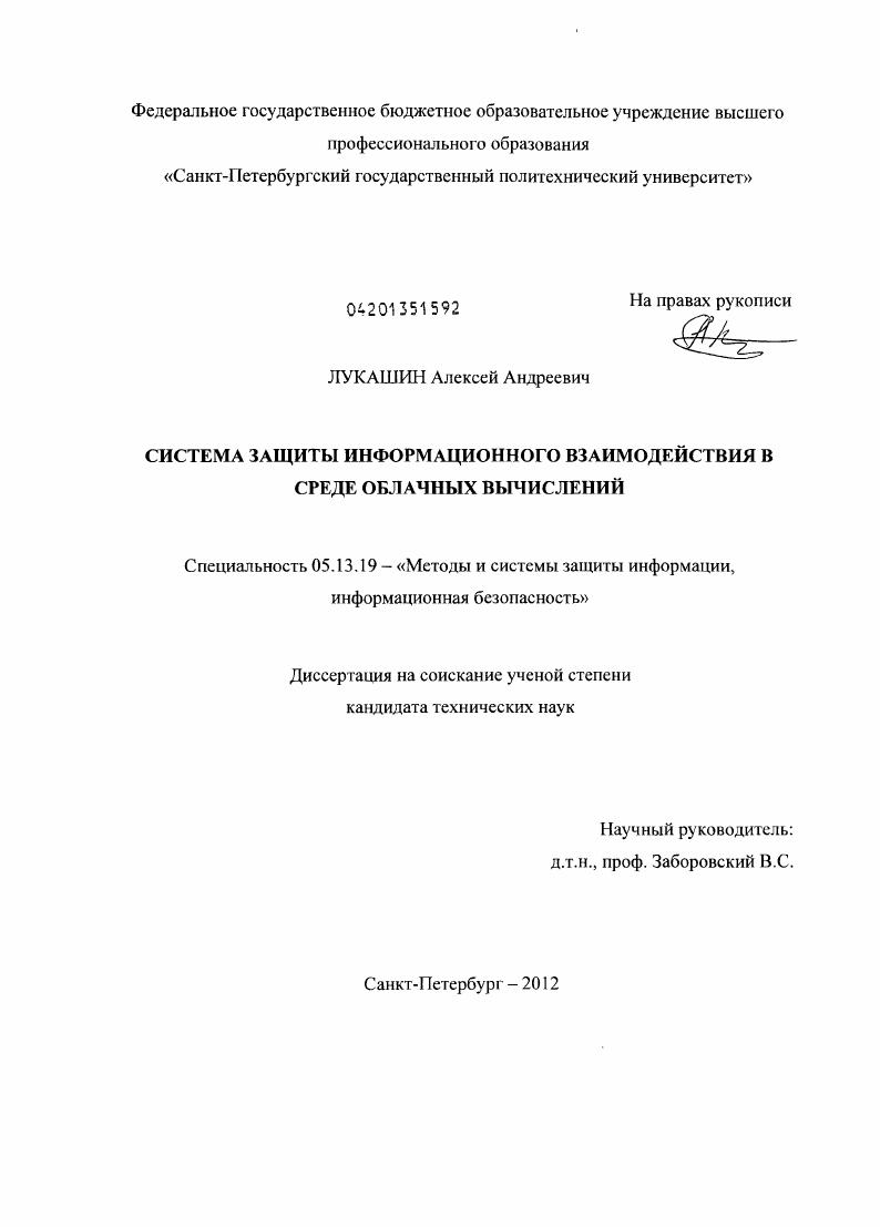 Система защиты информационного взаимодействия в среде облачных вычислений