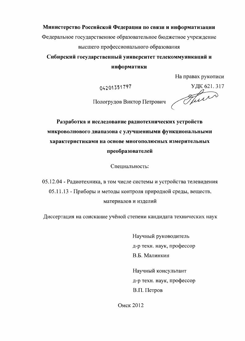 Разработка и исследование радиотехнических устройств микроволнового диапазона с улучшенными функциональными характеристиками на основе многополюсных измерительных преобразователей