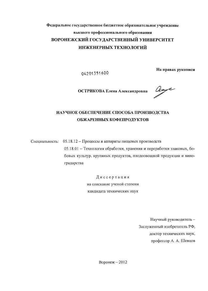 Научное обеспечение способа производства обжаренных кофепродуктов