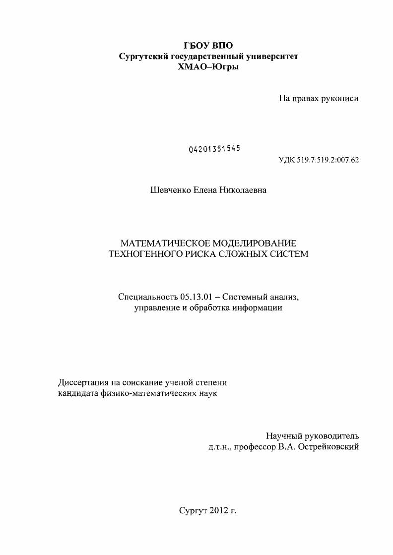 Математическое моделирование техногенного риска сложных систем