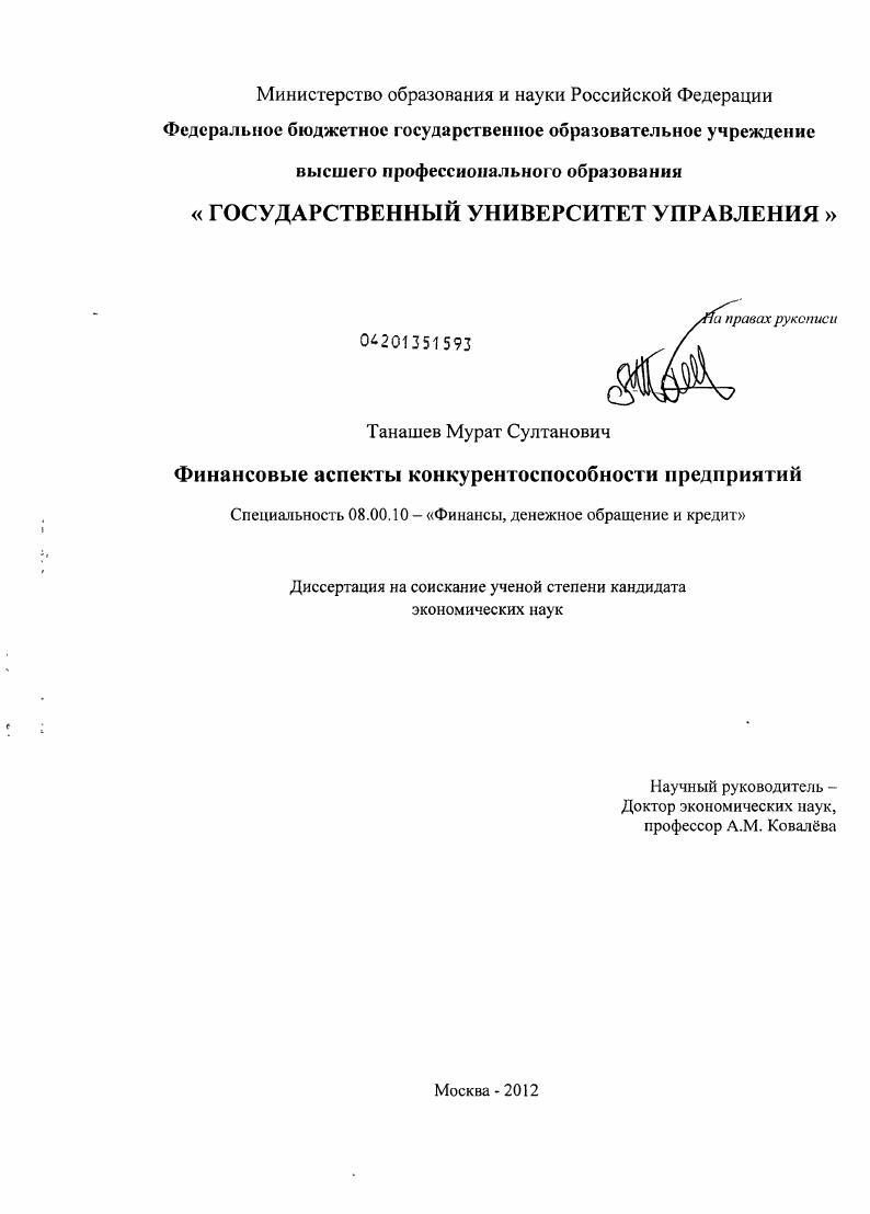 скачать диссертацию Финансовые аспекты конкурентоспособности предприятий Финансовые аспекты конкурентоспособности предприятий