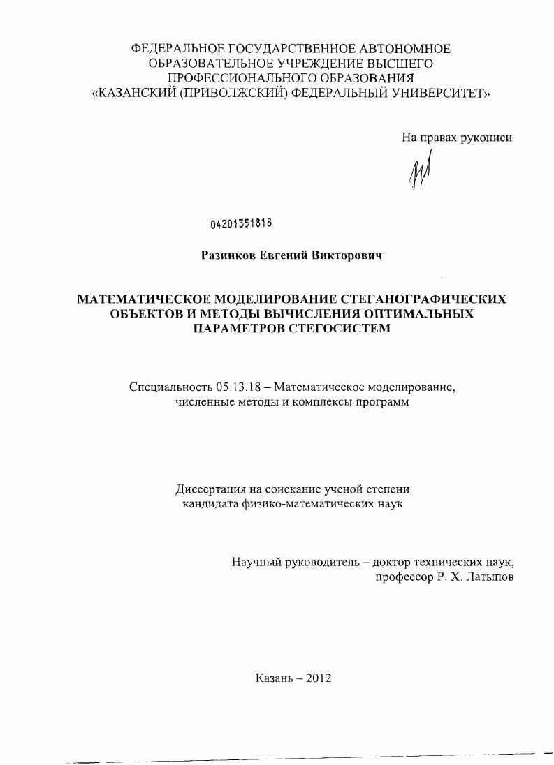 Математическое моделирование стеганографических объектов и методы вычисления оптимальных параметров стегосистем
