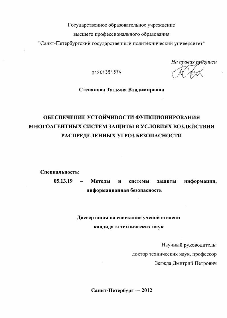 Обеспечение устойчивости функционирования многоагентных систем защиты в условиях воздействия распределенных угроз безопасности
