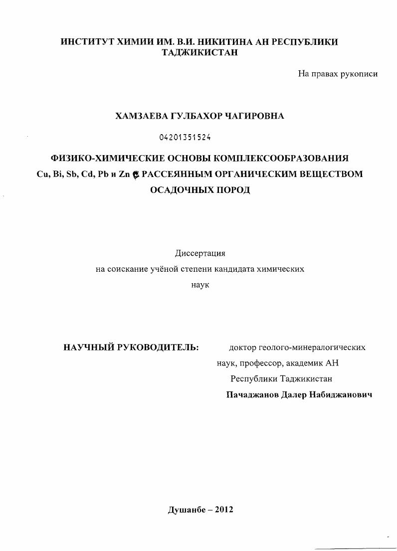 Физико-химические основы комплексообразования Cu,Bi,Sb,Cd,Pb и Zn с рассеянным органическим веществом осадочных пород