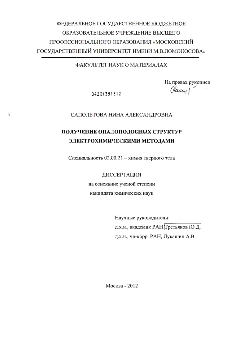 скачать диссертацию Получение опалоподобных структур электрохимическими методами Получение опалоподобных структур электрохимическими методами