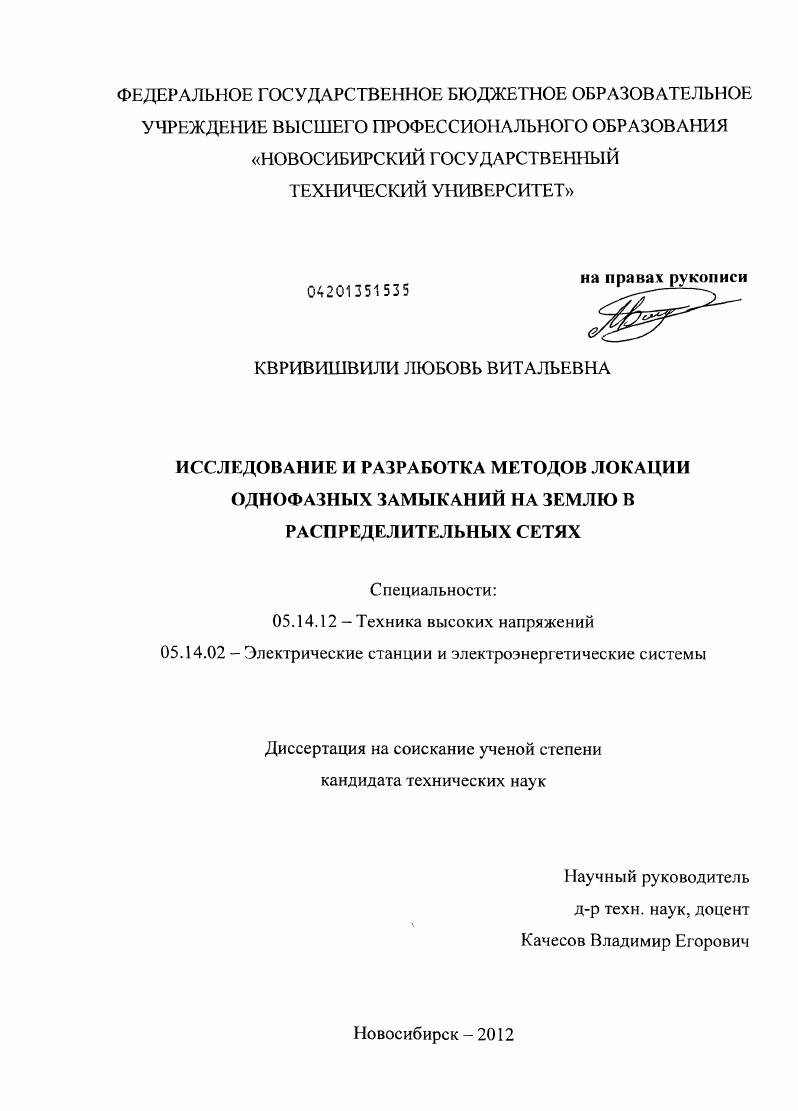 Исследование и разработка методов локации однофазных замыканий на землю в распределительных сетях