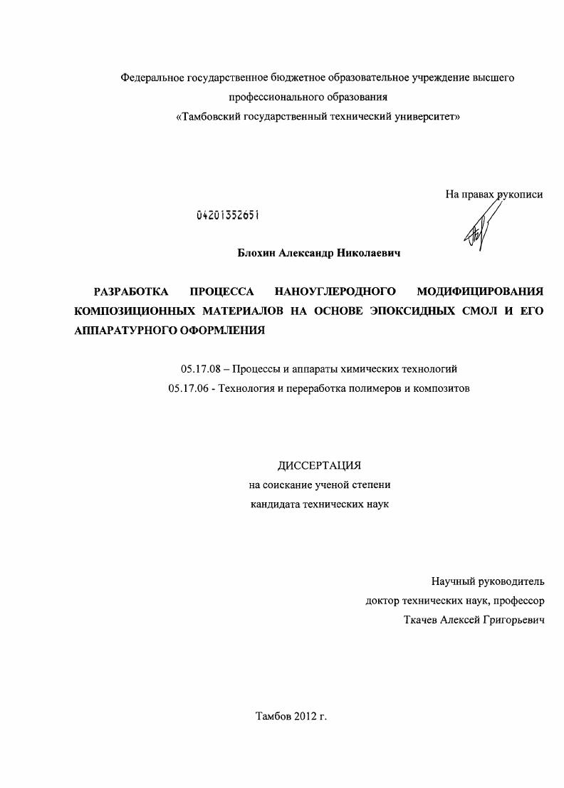 Разработка технологий и аппаратурного оформления процессов наноуглеродного модифицирования композиционных материалов на основе эпоксидных смол