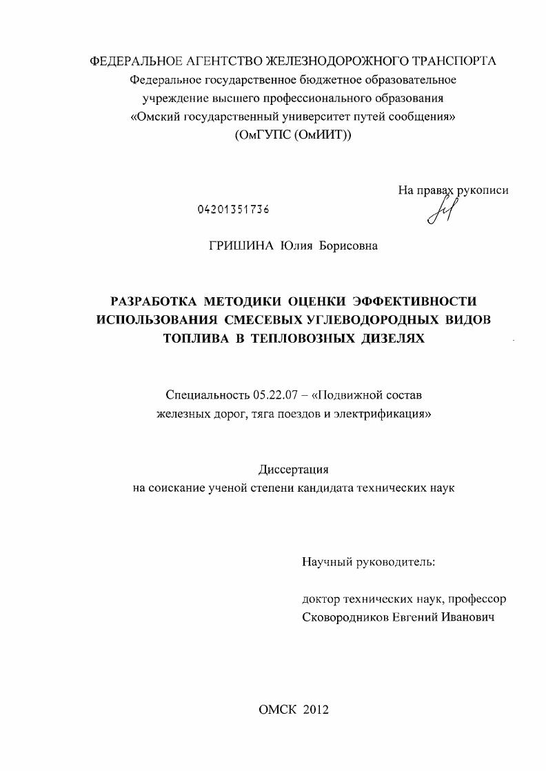 Разработка методики оценки эффективности использования смесевых углеводородных видов топлива в тепловозных дизелях