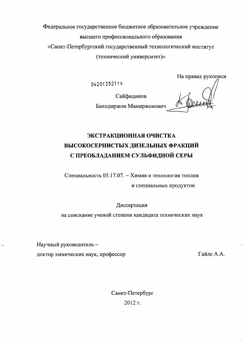 Экстракционная очистка высокосернистых дизельных фракций с преобладанием сульфидной серы