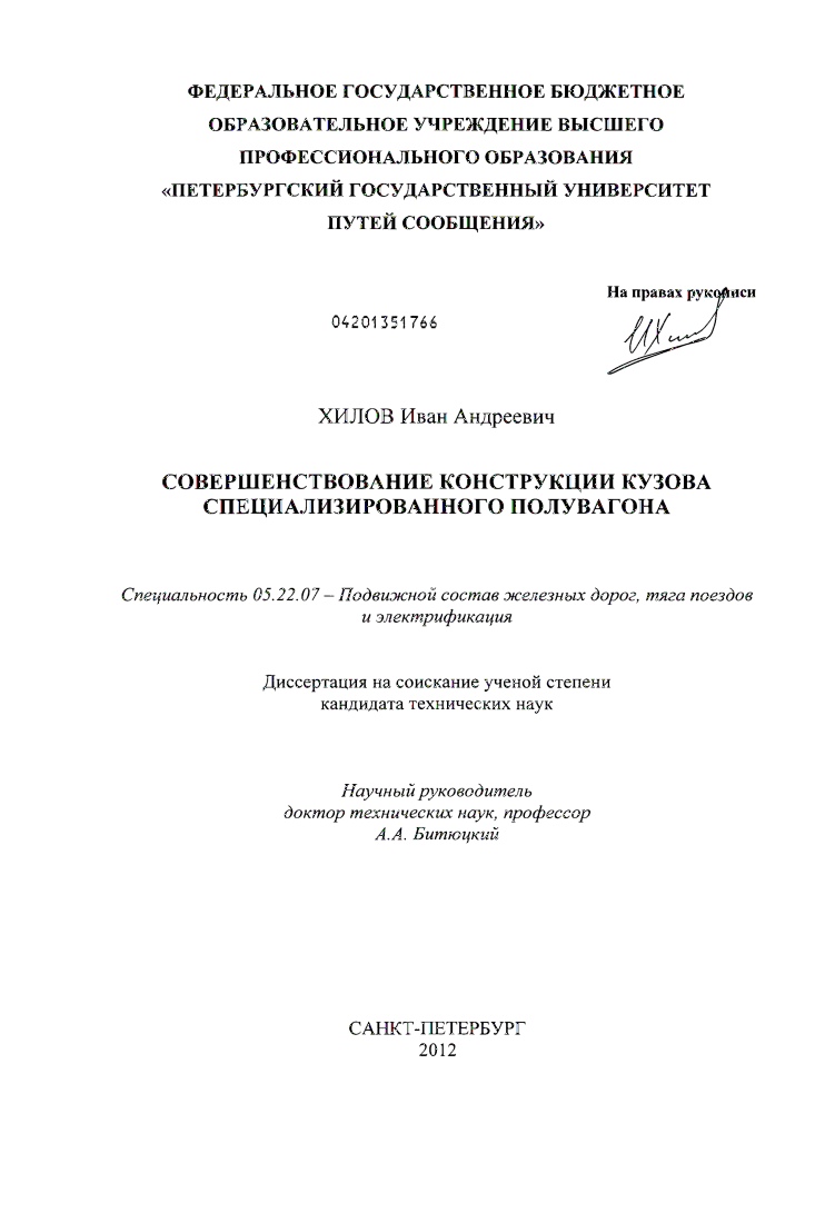 Совершенствование конструкции кузова специализированного полувагона