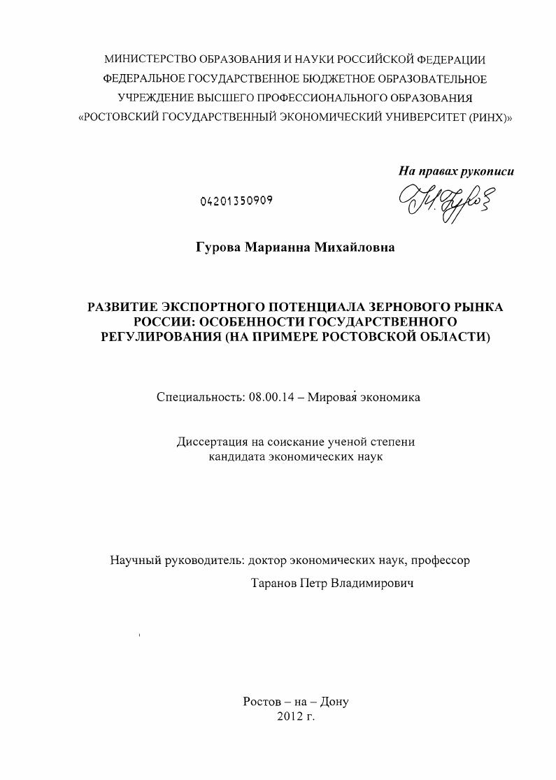 Развитие экспортного потенциала зернового рынка России: особенности государственного регулирования : на примере Ростовской области