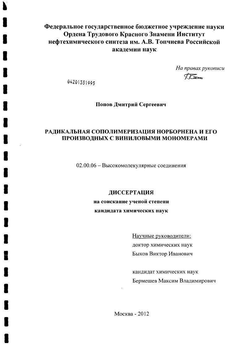 Радикальная сополимеризация норборнена и его производных с виниловыми мономерами