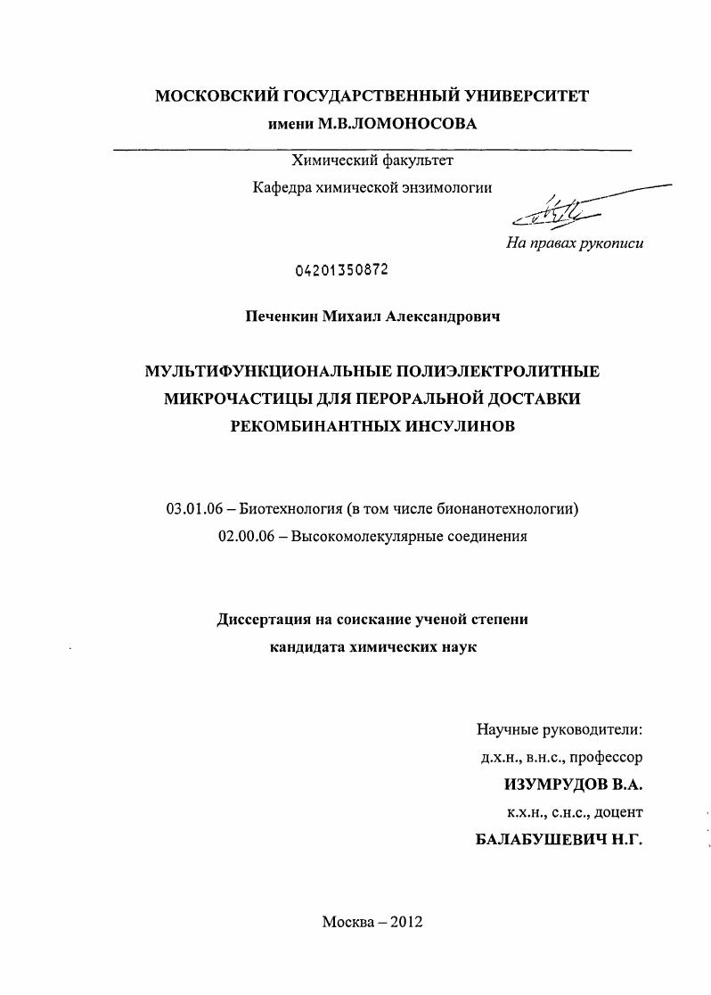 Мультифункциональные полиэлектролитные микрочастицы для пероральной доставки рекомбинантных инсулинов