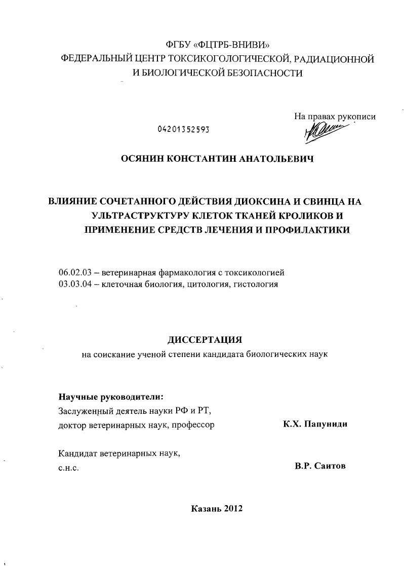 Влияние сочетанного действия диоксина и свинца на ультраструктуру клеток тканей кроликов и применение средств лечения и профилактики
