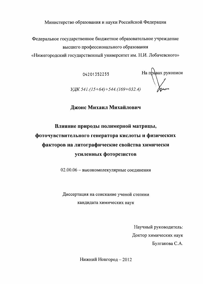 Влияние природы полимерной матрицы, фоточувствительного генератора кислоты и физических факторов на литографические свойства химически усиленных фоторезистов