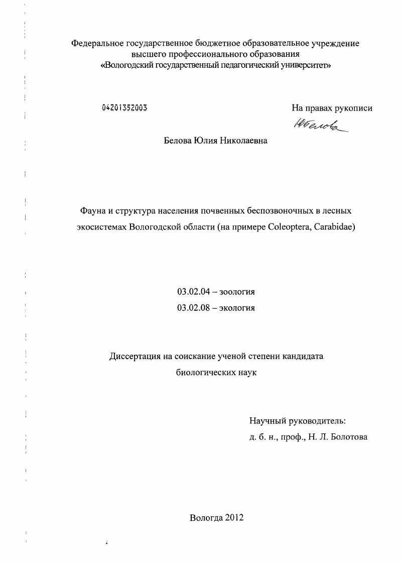 Фауна и структура населения почвенных беспозвоночных в лесных экосистемах Вологодской области : на примере Coleoptera, Carabidae