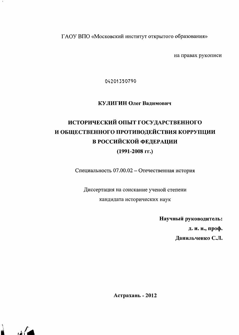 скачать диссертацию Исторический опыт государственного и общественного противодействия коррупции в Российской Федерации : 1991-2008 гг. Исторический опыт государственного и общественного противодействия коррупции в Российской Федерации : 1991-2008 гг.