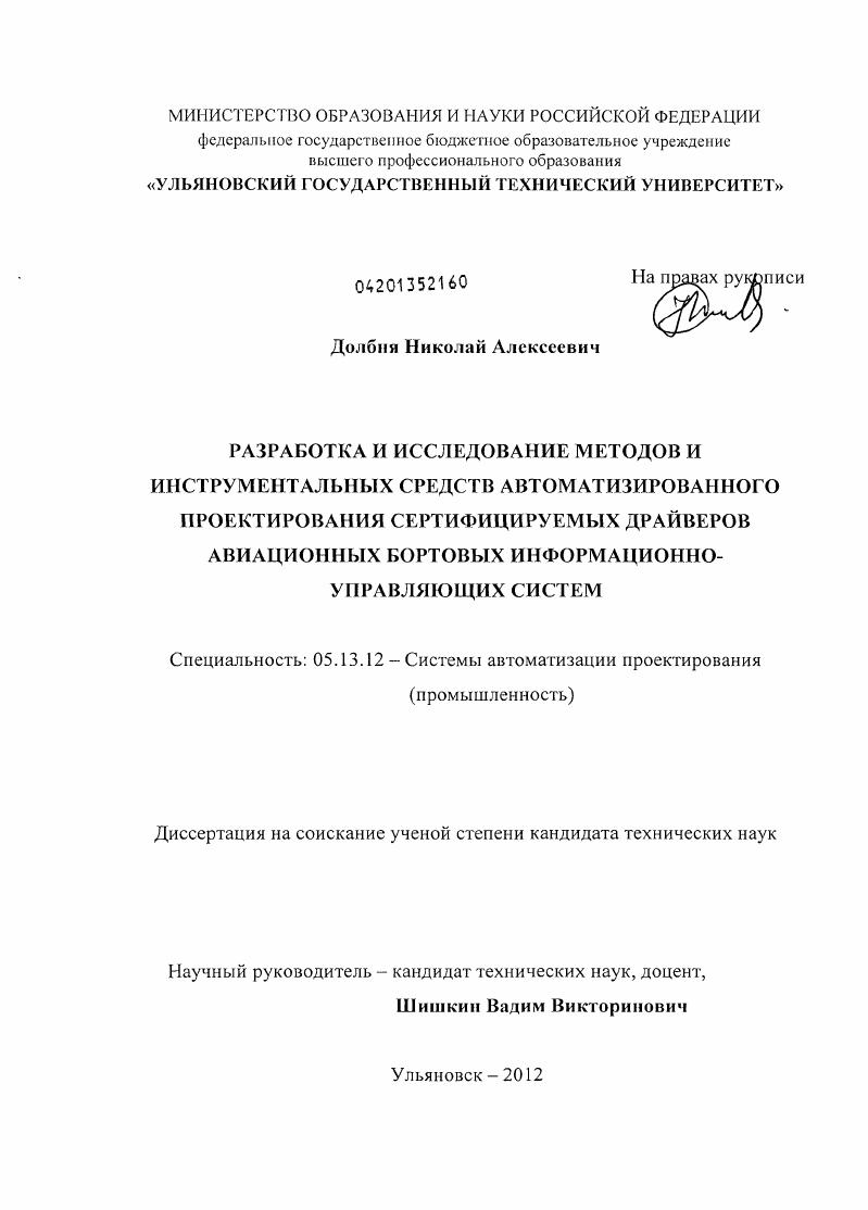 Разработка и исследование методов и инструментальных средств автоматизированного проектирования сертифицируемых драйверов авиационных бортовых информационно-управляющих систем