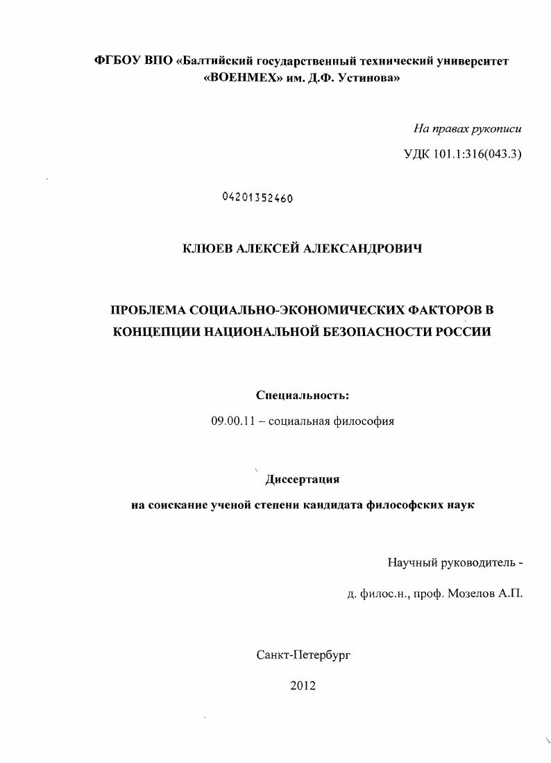 Проблема социально-экономических факторов в концепции национальной безопасности России