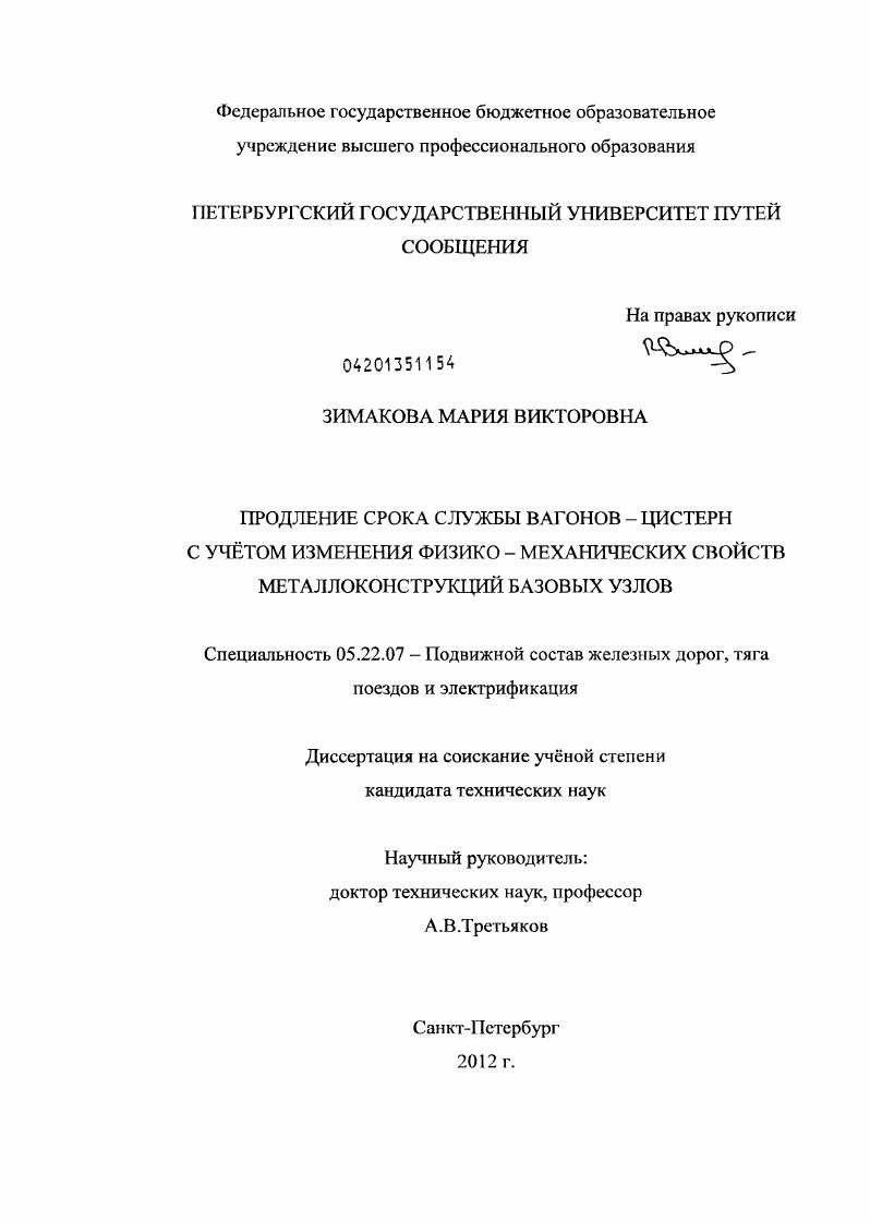 Продление срока службы вагонов - цистерн с учётом изменения физико-механических свойств металлоконструкций базовых узлов