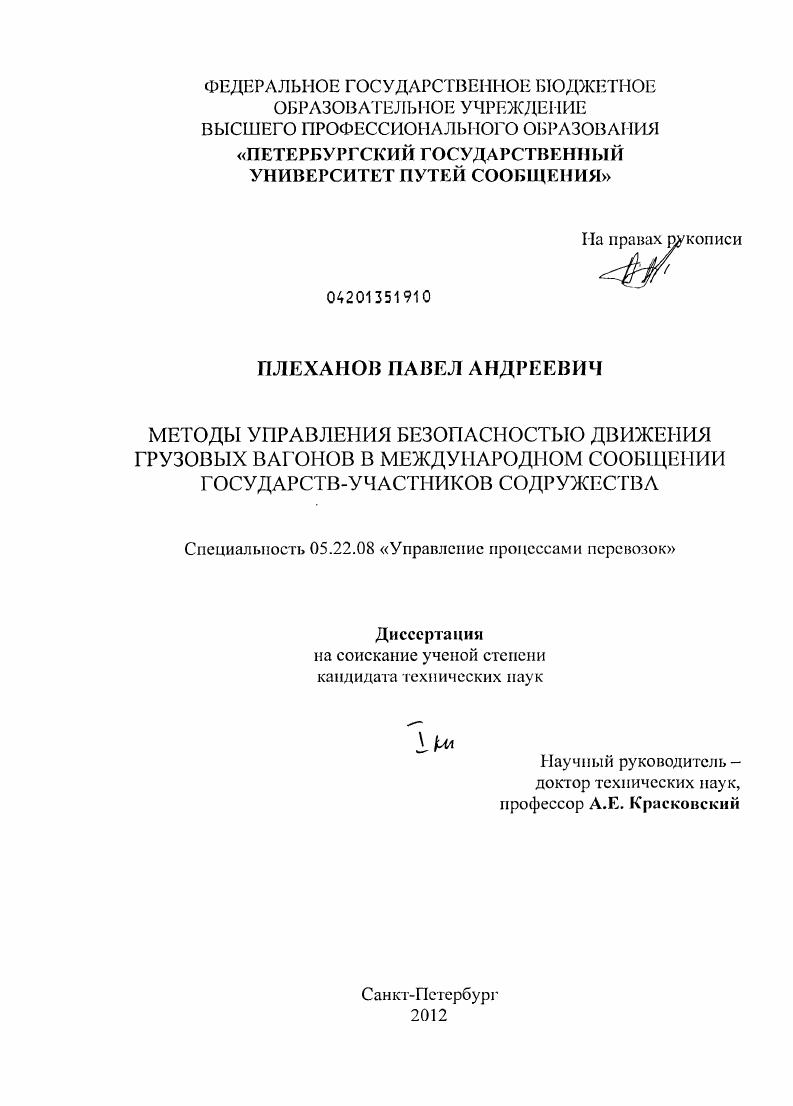 скачать диссертацию Методы управления безопасностью движения грузовых вагонов в международном сообщении государств-участников Содружества Методы управления безопасностью движения грузовых вагонов в международном сообщении государств-участников Содружества
